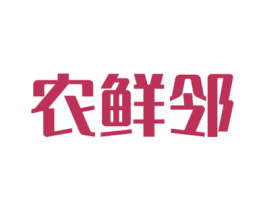 农鲜邻 第35类广告贸易商标图样