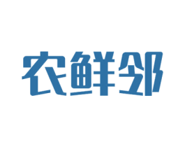 农鲜邻 第29类食品商标图样