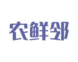 农鲜邻 第9类科学仪器商标图样