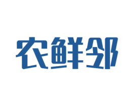 农鲜邻 第42类技术服务商标图样