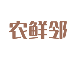 农鲜邻 第39类运输旅行商标图样
