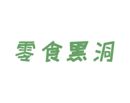 零食黑洞 第35类广告贸易商标图样