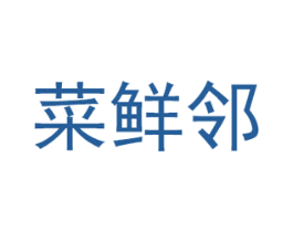 菜鲜邻 第35类广告贸易商标图样