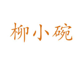 柳小碗 第43类餐饮酒店商标图样