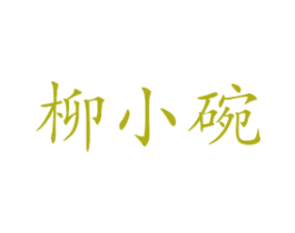 柳小碗 第35类广告贸易商标图样