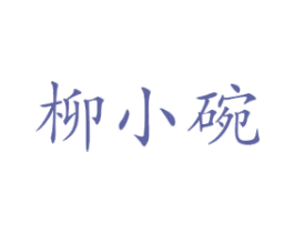柳小碗 第30类小食配料商标图样