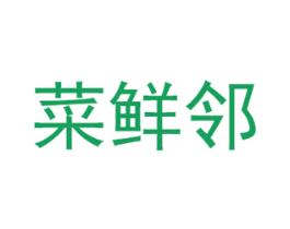 菜鲜邻 第39类运输旅行商标图样
