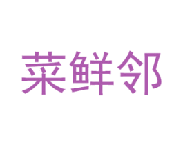 菜鲜邻 第9类科学仪器商标图样