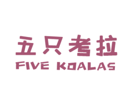 五只考拉 FIVE KOALAS 第31类水果花木商标图样