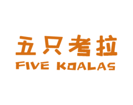 五只考拉 FIVE KOALAS 第29类食品商标图样