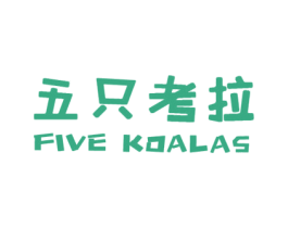 五只考拉 FIVE KOALAS 第35类广告贸易商标图样