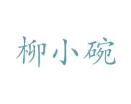 柳小碗 第29类食品商标图样
