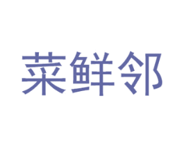 菜鲜邻 第31类水果花木商标图样