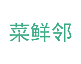 菜鲜邻 第30类小食配料商标图样