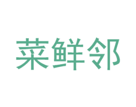 菜鲜邻 第29类食品商标图样