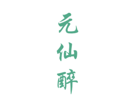 元仙醉 第33类酒商标图样