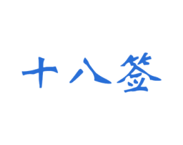 十八签 第43类餐饮酒店商标图样