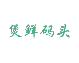 煲鲜码头 第43类餐饮酒店商标图样