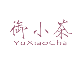 御小茶 第35类广告贸易商标图样