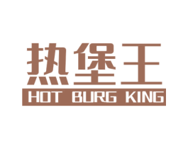 热堡王 HOT BURG KING 第35类广告贸易商标图样
