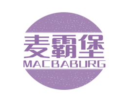 麦霸堡 MACBABURG 第43类餐饮酒店商标图样