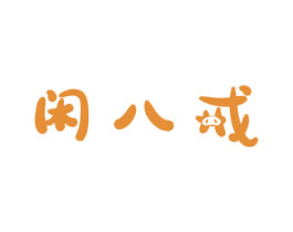 闲八戒 第43类餐饮酒店商标图样