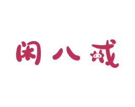 闲八戒 第30类小食配料商标图样