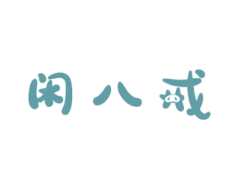 闲八戒 第31类水果花木商标图样