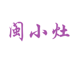 闽小灶 第35类广告贸易商标图样