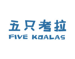 五只考拉 FIVE KOALAS 第43类餐饮酒店商标图样