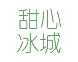 甜心冰城 第35类广告贸易商标图样