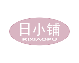 日小铺 第35类广告贸易商标图样