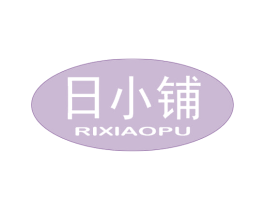 日小铺 第30类小食配料商标图样