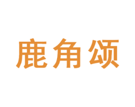 鹿角颂 第35类广告贸易商标图样