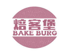 焙客堡  BAKE BURG 第43类餐饮酒店商标图样