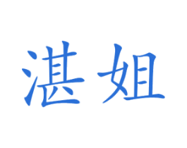 湛姐 第43类餐饮酒店商标图样