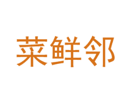 菜鲜邻 第43类餐饮酒店商标图样