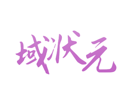 域状元 第4类燃料油脂商标图样
