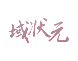 域状元 第18类皮革箱包商标图样