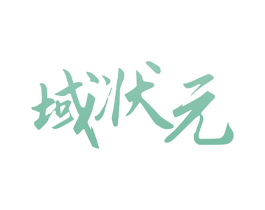 域状元 第25类服装鞋帽商标图样