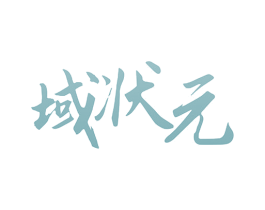 域状元 第26类花边配饰商标图样
