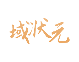 域状元 第42类技术服务商标图样