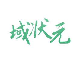 域状元 第15类乐器商标图样