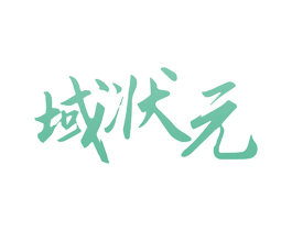 域状元 第8类手工器械商标图样