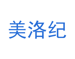 美洛纪 第3类化妆品商标图样