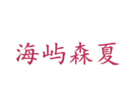 海屿森夏 第3类化妆品商标图样