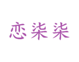 恋柒柒 第30类小食配料商标图样
