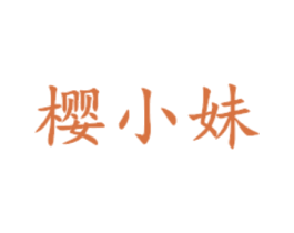 樱小妹 第30类小食配料商标图样