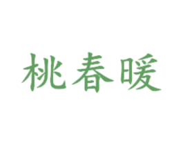 桃春暖 第30类小食配料商标图样