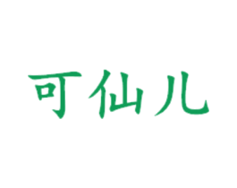 可仙儿 第3类化妆品商标图样